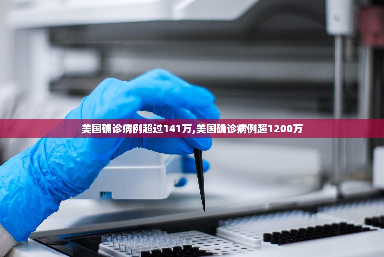 美国确诊病例超过141万,美国确诊病例超1200万 美国确诊病例超过141万,美国确诊病例超1200万
