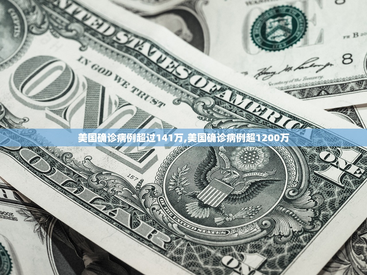 美国确诊病例超过141万,美国确诊病例超1200万 美国确诊病例超过141万,美国确诊病例超1200万