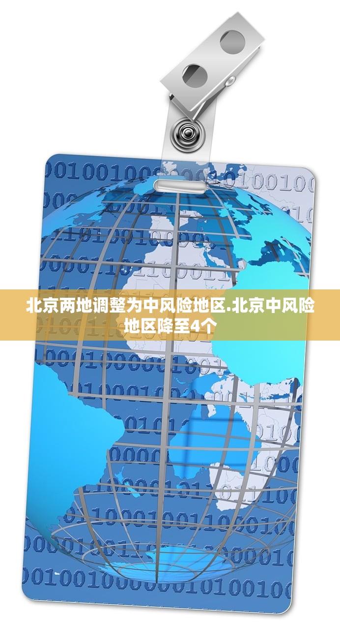 北京两地调整为中风险地区.北京中风险地区降至4个