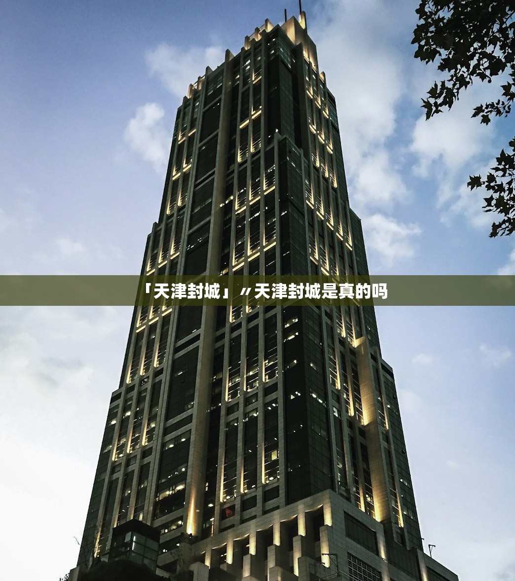「天津封城」〃天津封城是真的吗