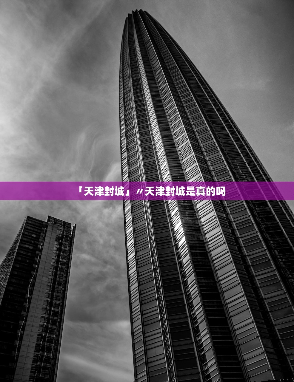 「天津封城」〃天津封城是真的吗 「天津封城」〃天津封城是真的吗