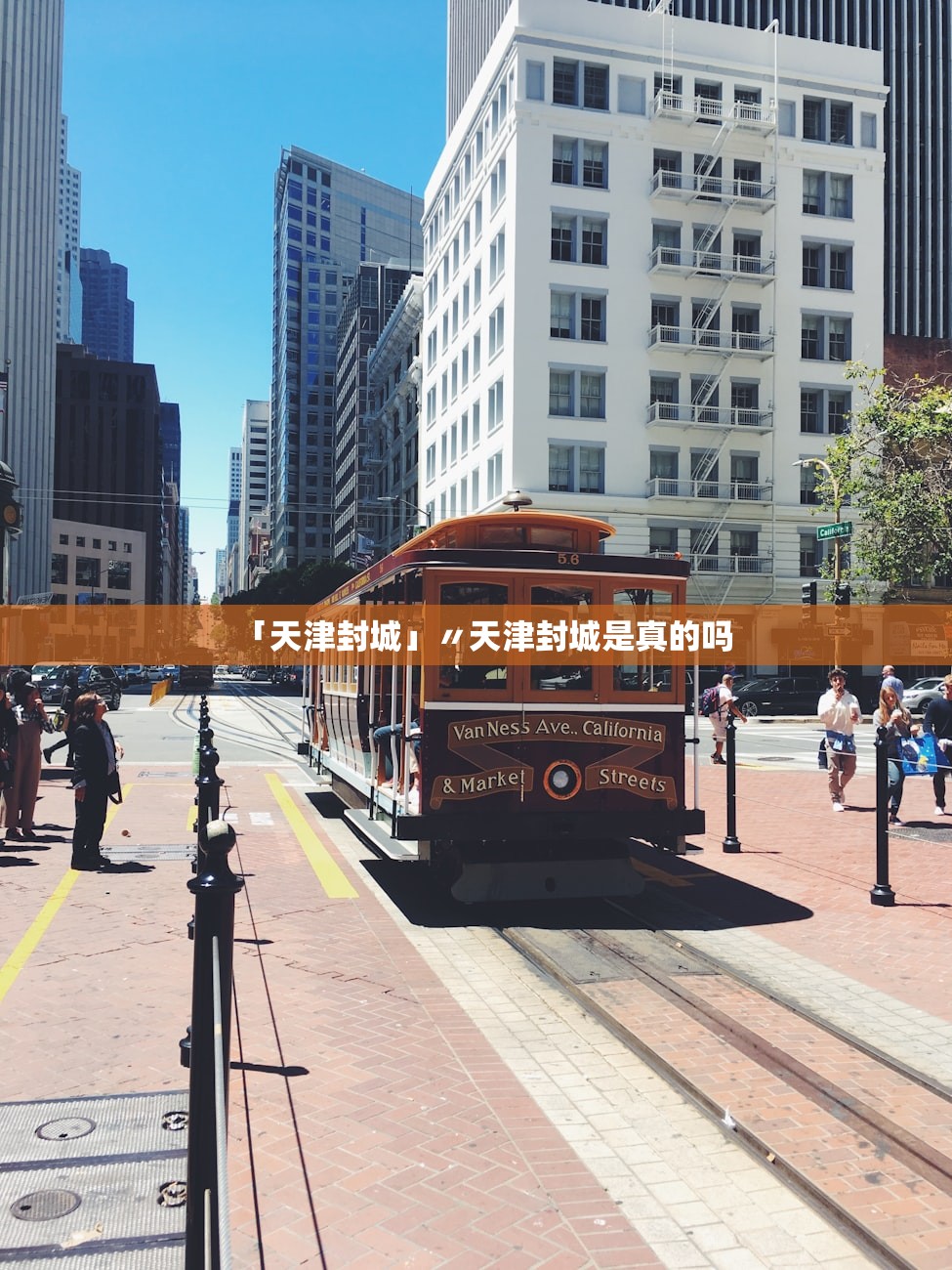 「天津封城」〃天津封城是真的吗 「天津封城」〃天津封城是真的吗