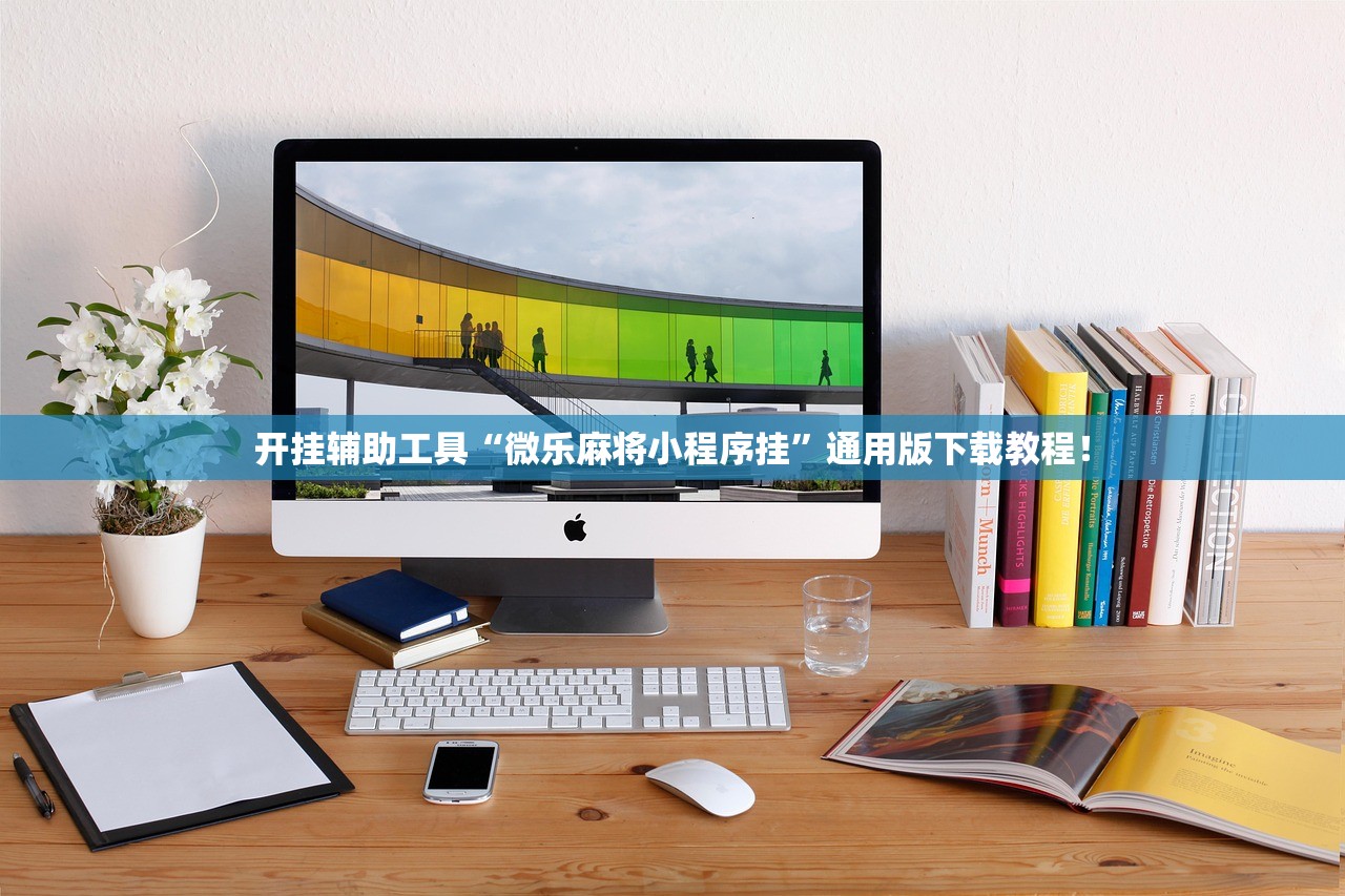 开挂辅助工具“微乐麻将小程序挂”通用版下载教程！
