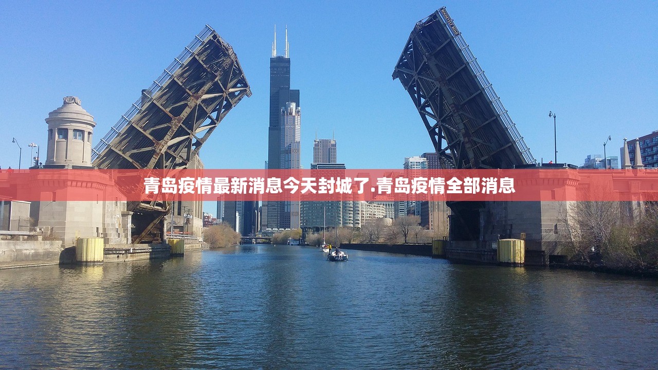 青岛疫情最新消息今天封城了.青岛疫情全部消息