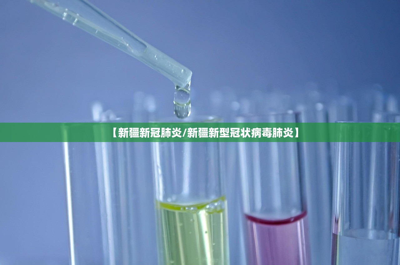 【新疆新冠肺炎/新疆新型冠状病毒肺炎】