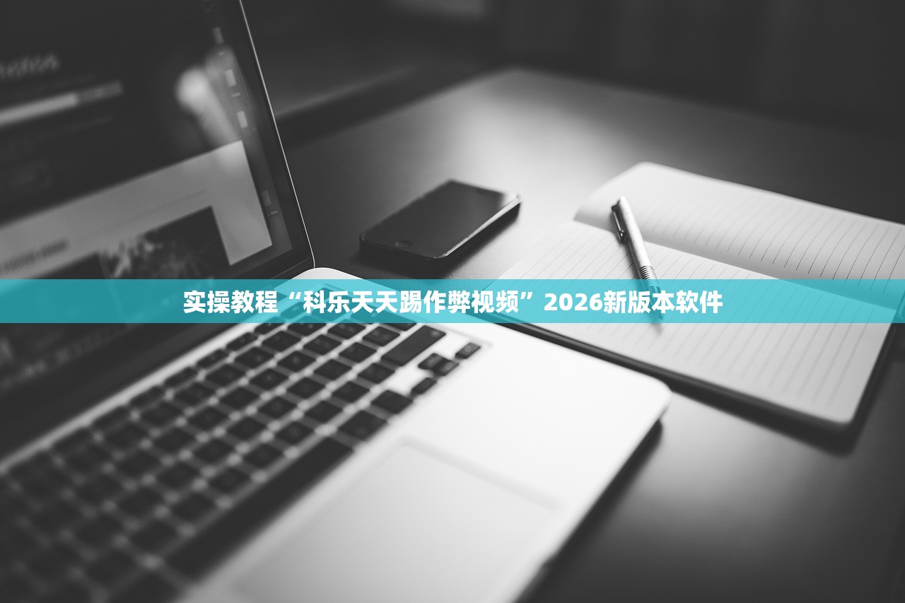 开挂辅助工具“微乐河南跑得快万能挂免费版”2026透视开挂