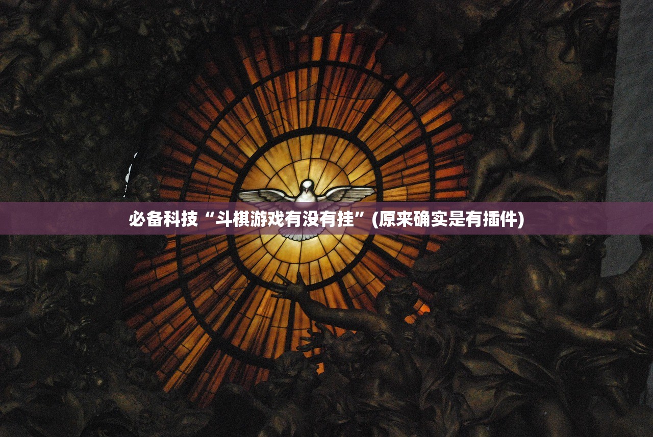 必备科技“斗棋游戏有没有挂”(原来确实是有插件)
