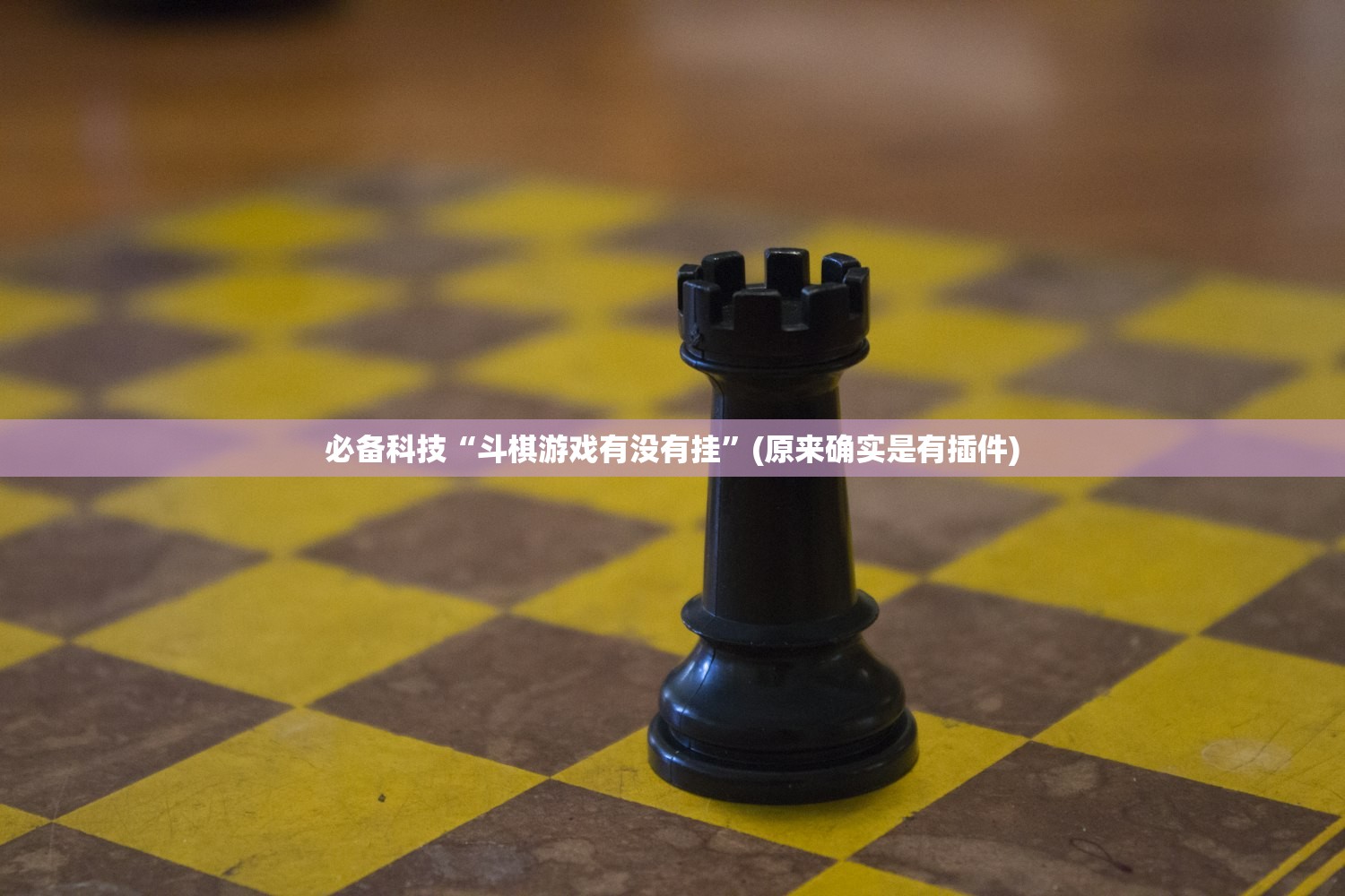 教程辅助！“好友麻将有挂吗”2026开挂教程步骤