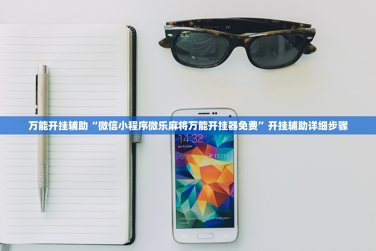 万能开挂辅助“微信小程序微乐麻将万能开挂器免费”开挂辅助详细步骤