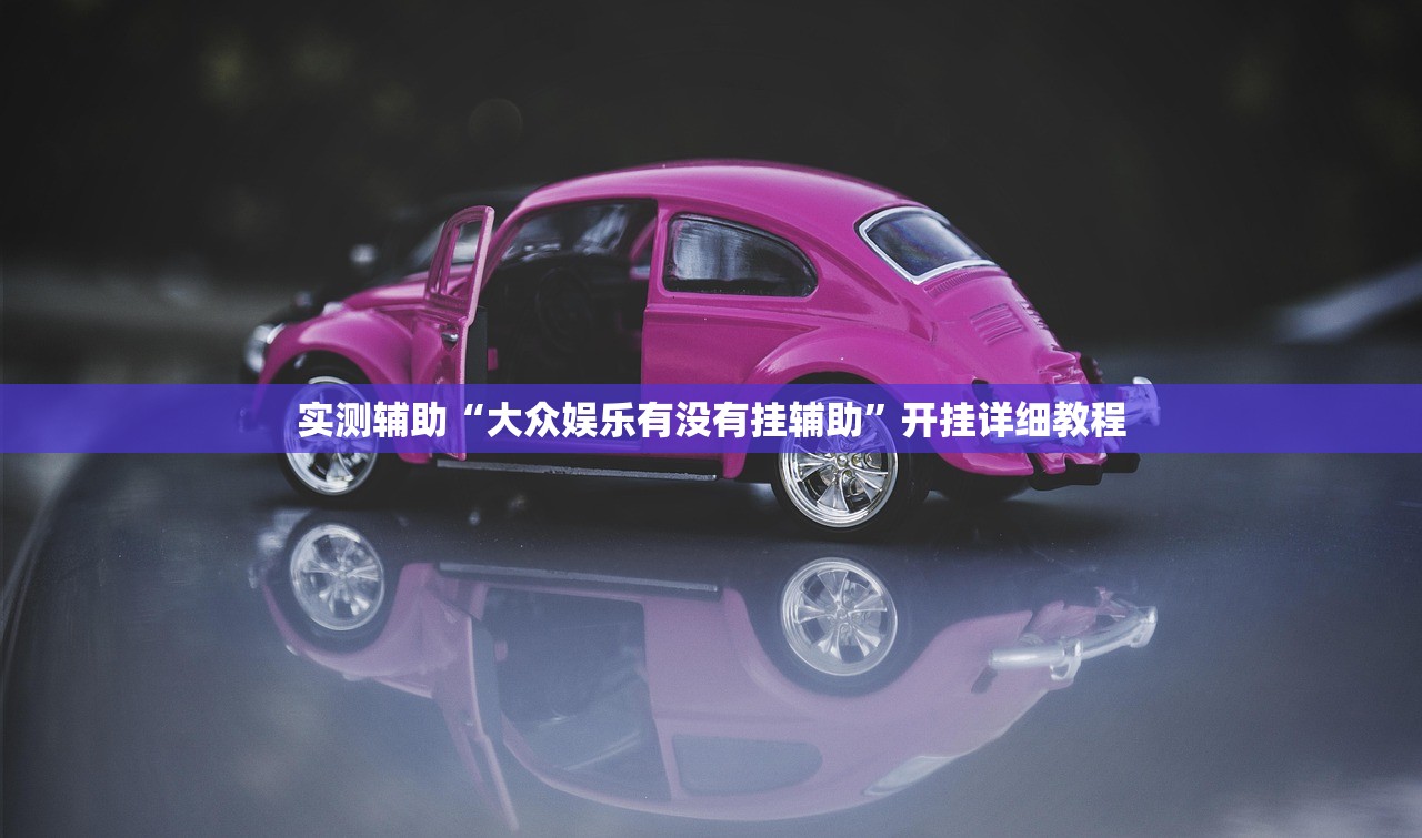 可用版本““wepoker透视挂辅助方法”开挂(透视)辅助教程