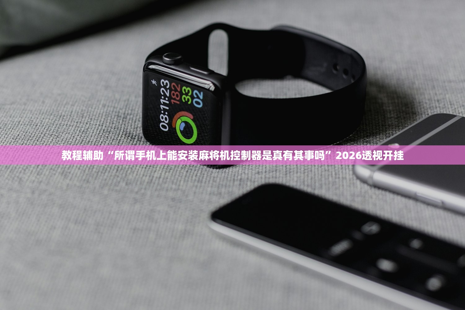 教程辅助“所谓手机上能安装麻将机控制器是真有其事吗”2026透视开挂