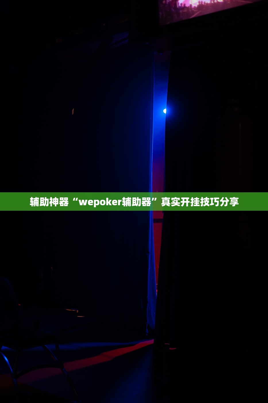 软件分享“新上游大厅辅助器下载”开挂(透视)辅助教程