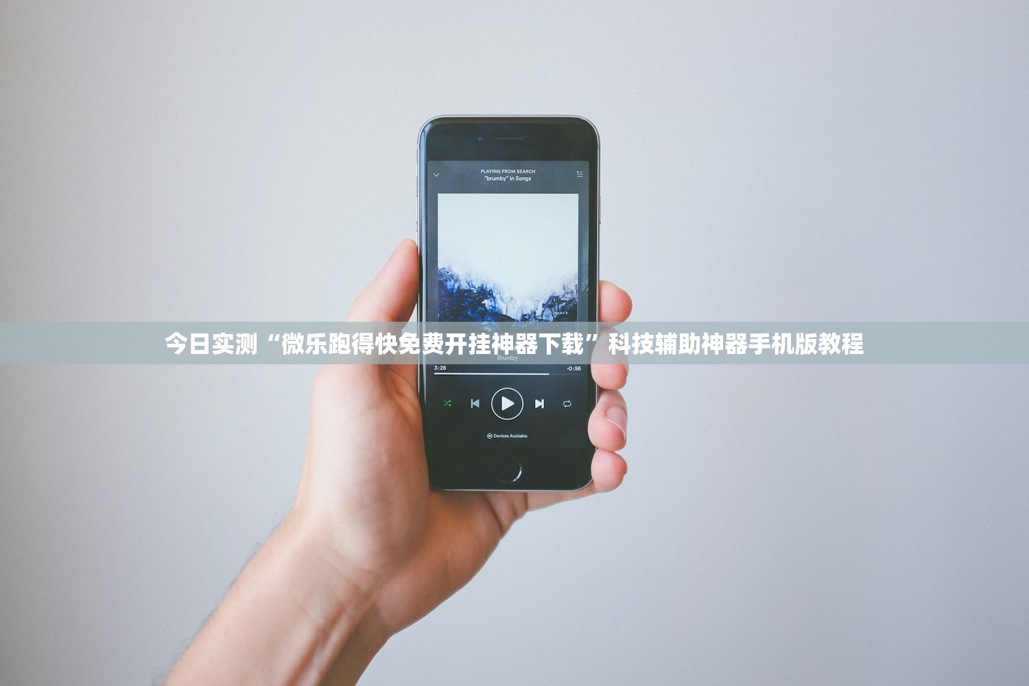 今日实测“微乐跑得快免费开挂神器下载	”科技辅助神器手机版教程