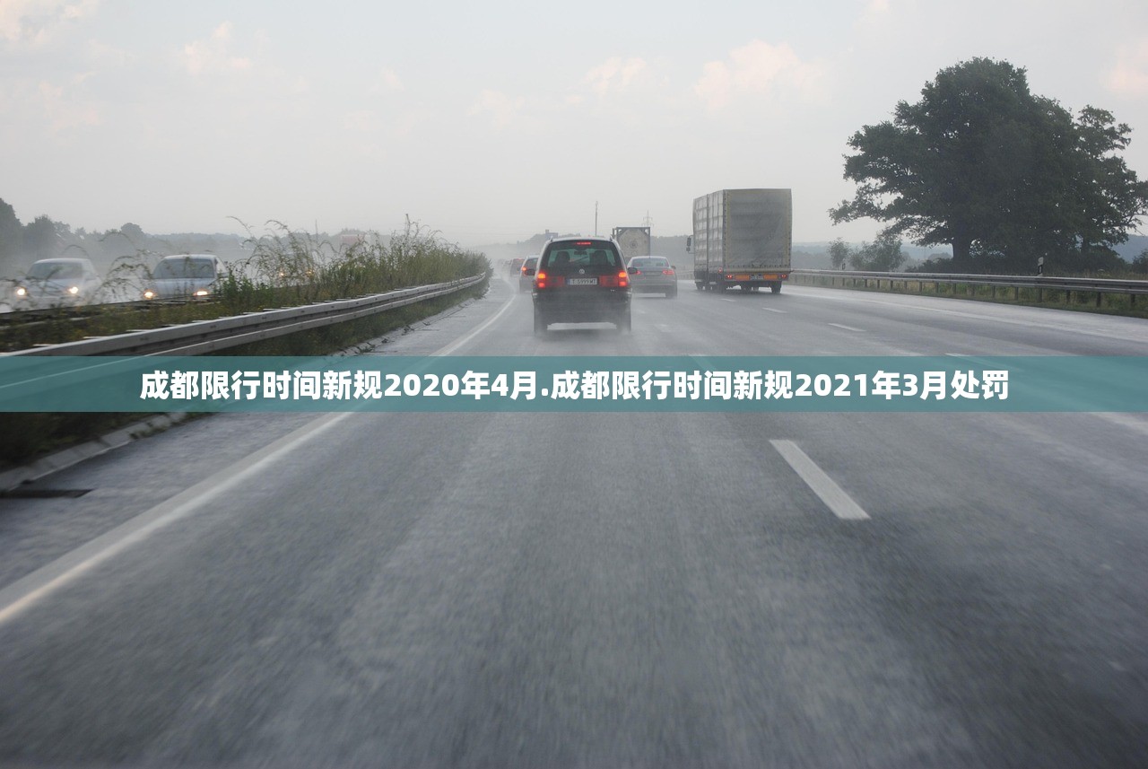 成都限行时间新规2020年4月.成都限行时间新规2021年3月处罚