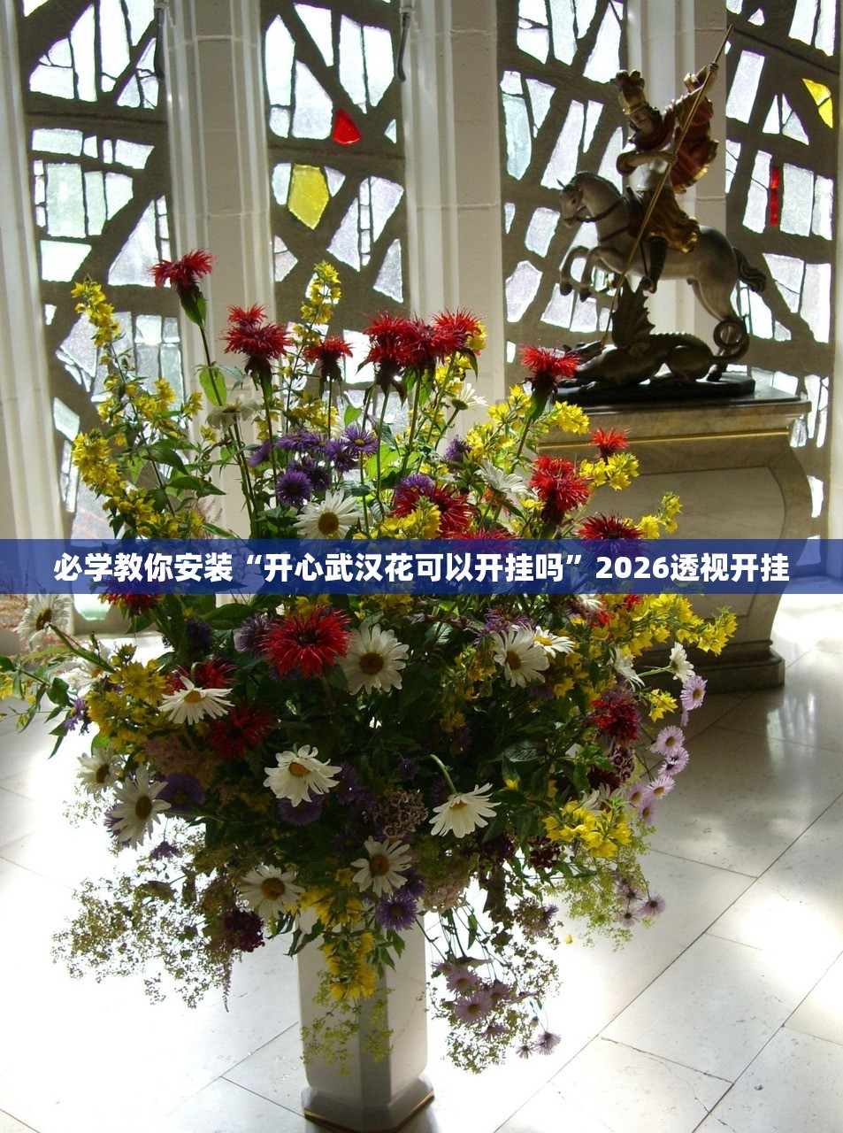 必学教你安装“开心武汉花可以开挂吗”2026透视开挂