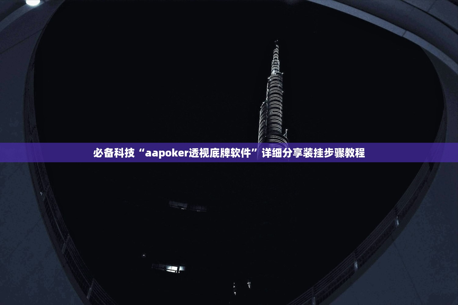必备科技“aapoker透视底牌软件”详细分享装挂步骤教程