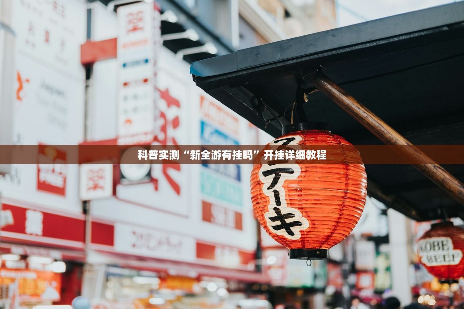 玩家必搜“新永和大厅牛牛怎么提高好牌几率	”2026透视开挂