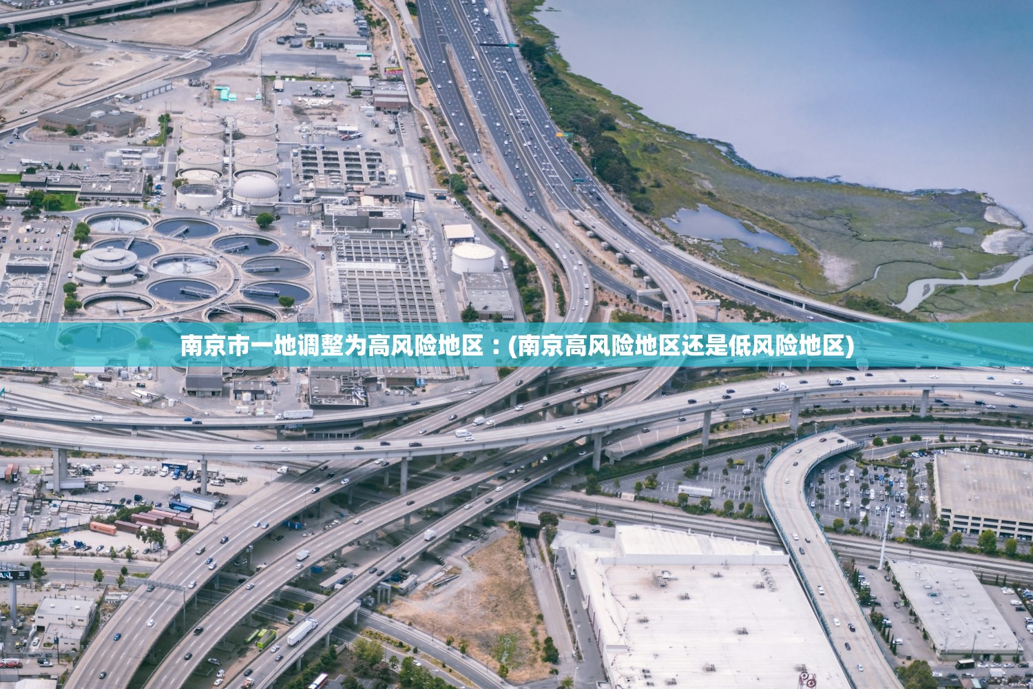 南京市一地调整为高风险地区︰(南京高风险地区还是低风险地区)