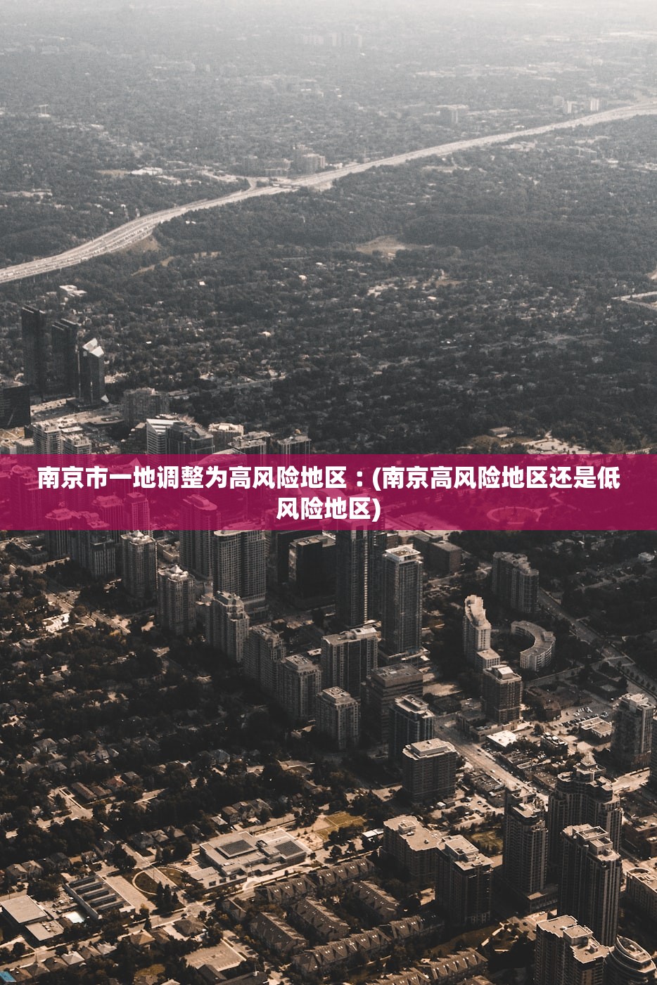 南京市一地调整为高风险地区︰(南京高风险地区还是低风险地区)