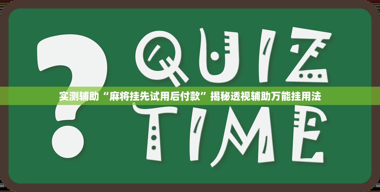 实测辅助“麻将挂先试用后付款”揭秘透视辅助万能挂用法
