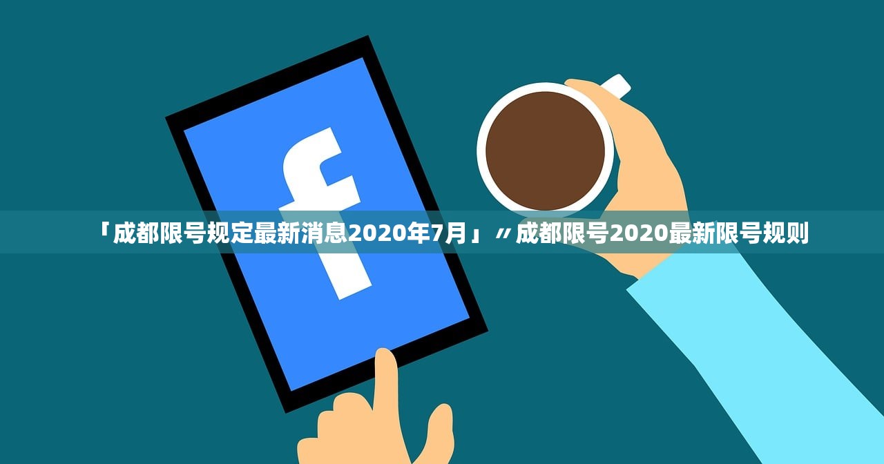 「成都限号规定最新消息2020年7月」〃成都限号2020最新限号规则