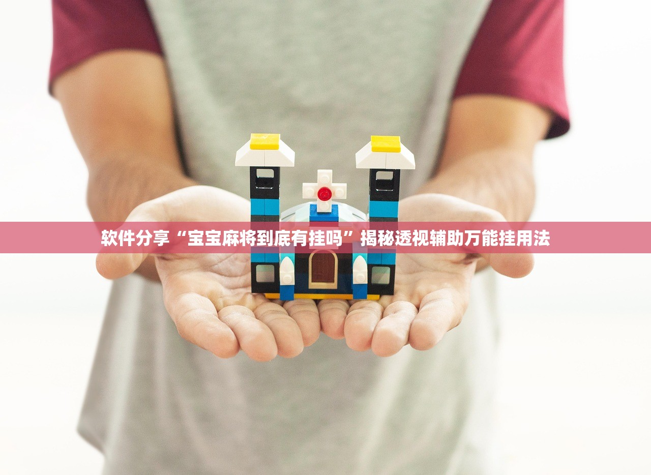软件分享“宝宝麻将到底有挂吗	”揭秘透视辅助万能挂用法