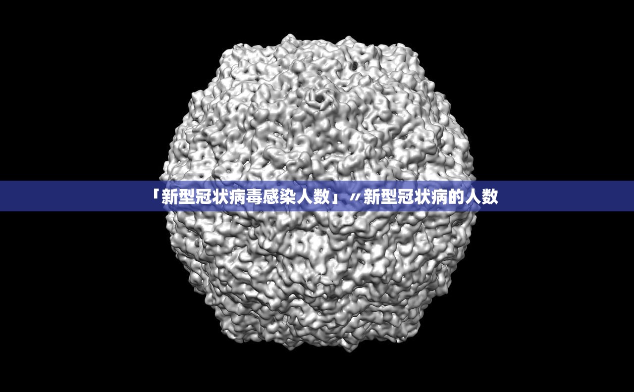「新型冠状病毒感染人数」〃新型冠状病的人数