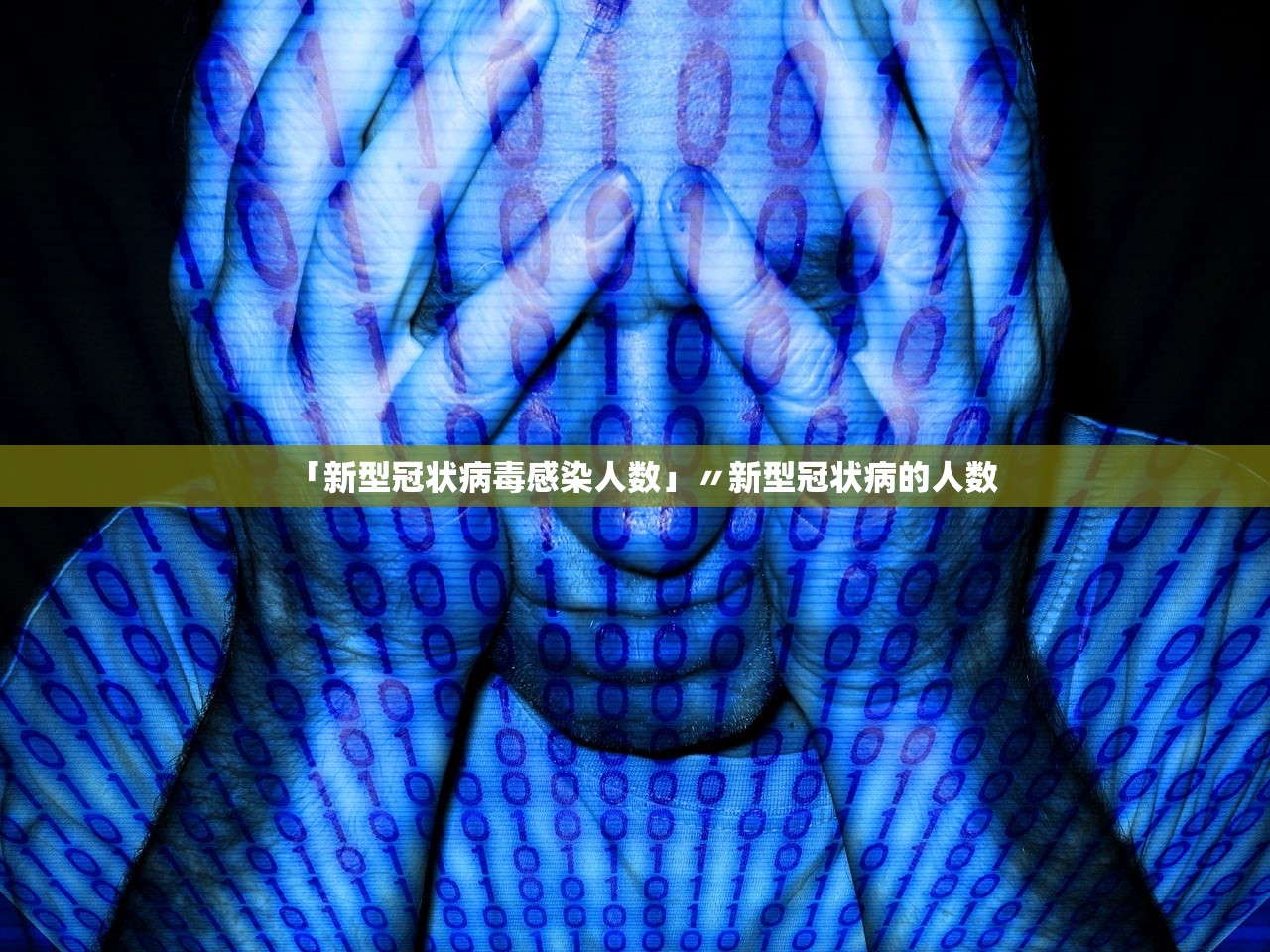 「新型冠状病毒感染人数」〃新型冠状病的人数