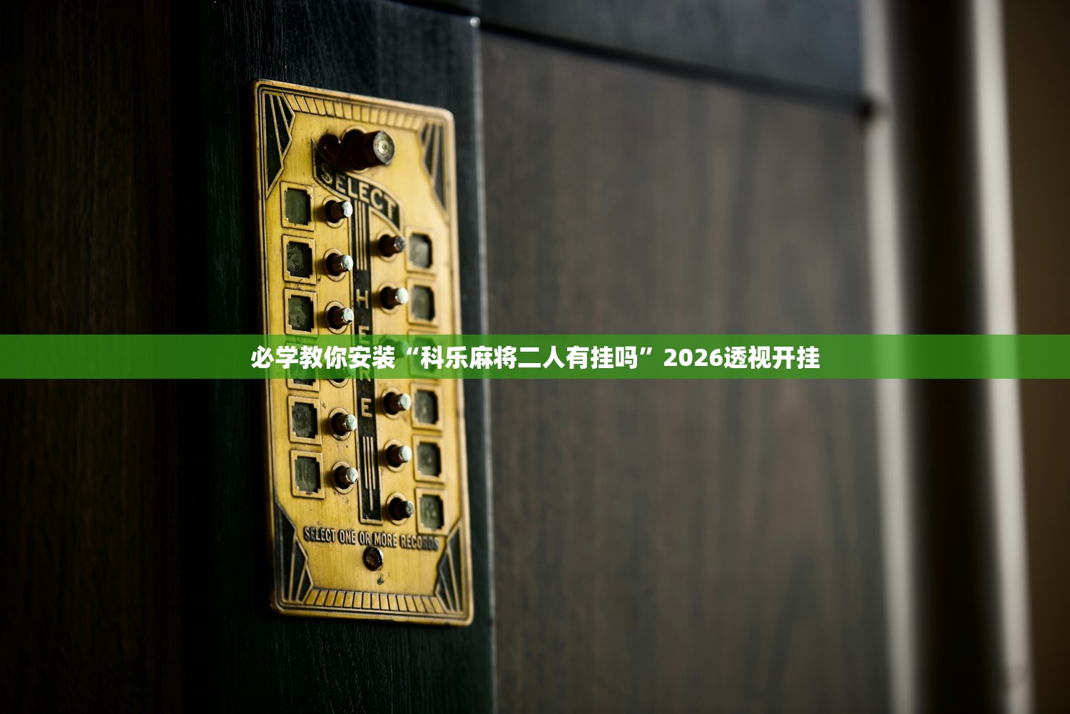 必学教你安装“科乐麻将二人有挂吗	”2026透视开挂