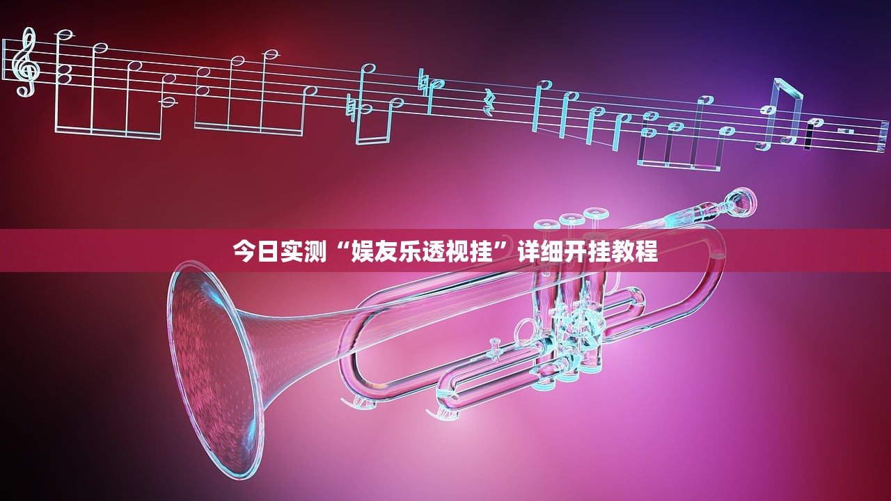 今日实测“娱友乐透视挂	”详细开挂教程