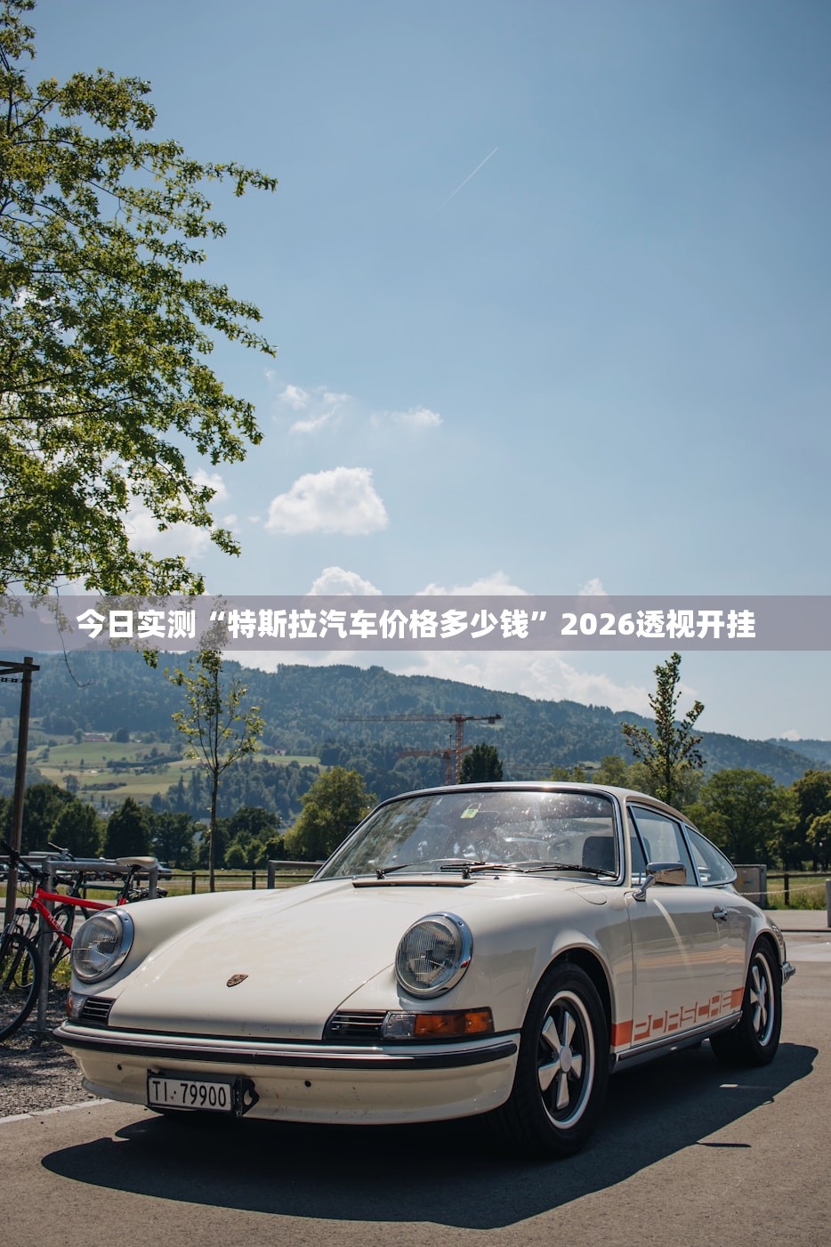 今日实测“特斯拉汽车价格多少钱	”2026透视开挂