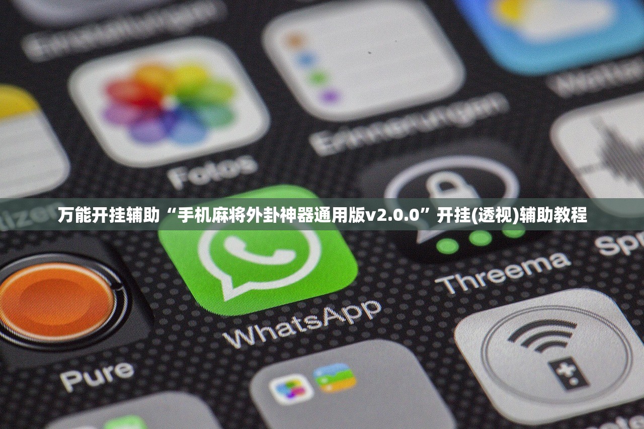 万能开挂辅助“手机麻将外卦神器通用版v2.0.0”开挂(透视)辅助教程