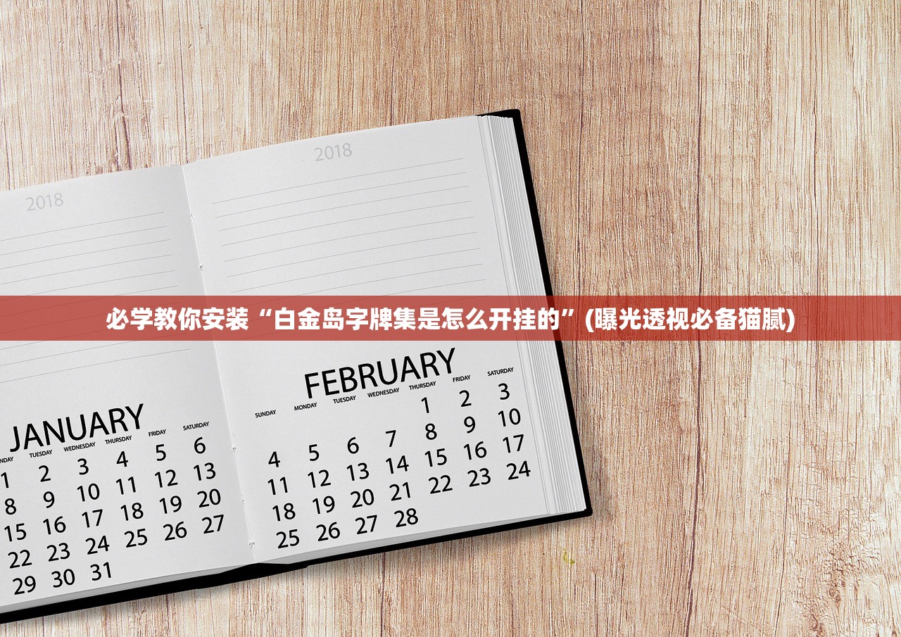必学教你安装“白金岛字牌集是怎么开挂的”(曝光透视必备猫腻)