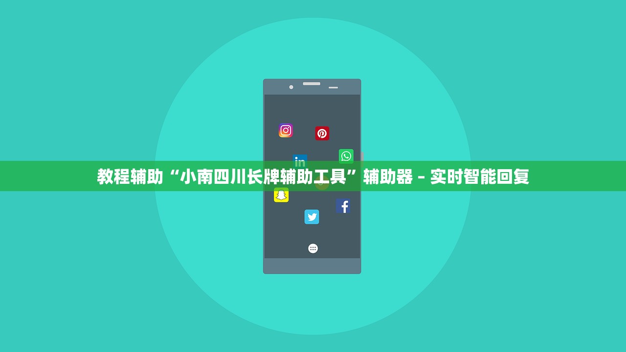 推荐一款“微乐吉林麻将开挂神器”通用版下载教程！