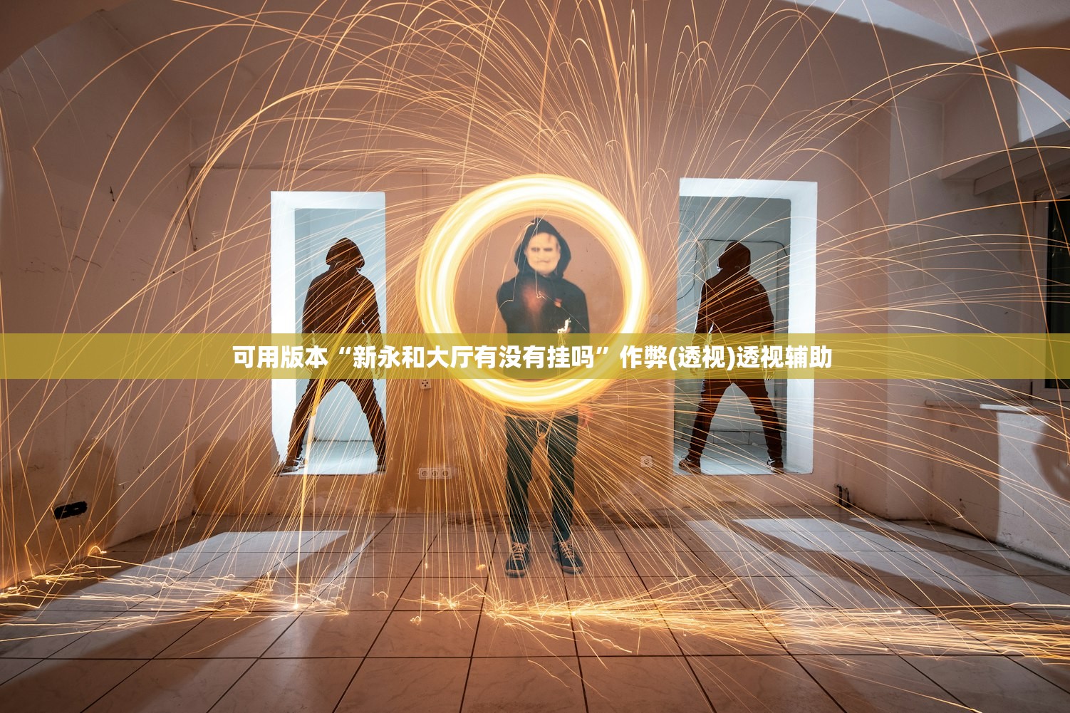分享实测辅助“哥哥跑得快可以开挂”2026开挂教程步骤