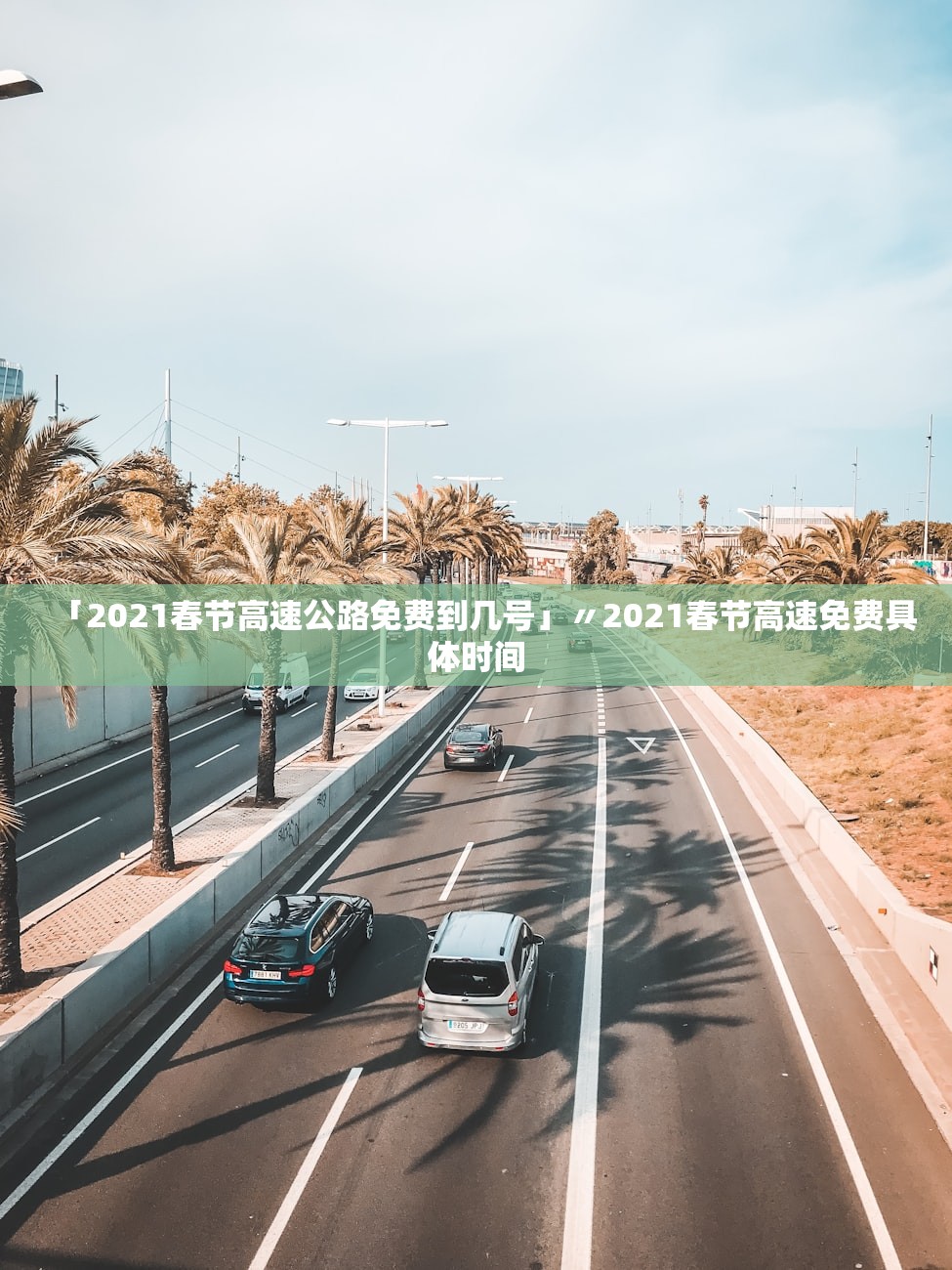 「2021春节高速公路免费到几号」〃2021春节高速免费具体时间