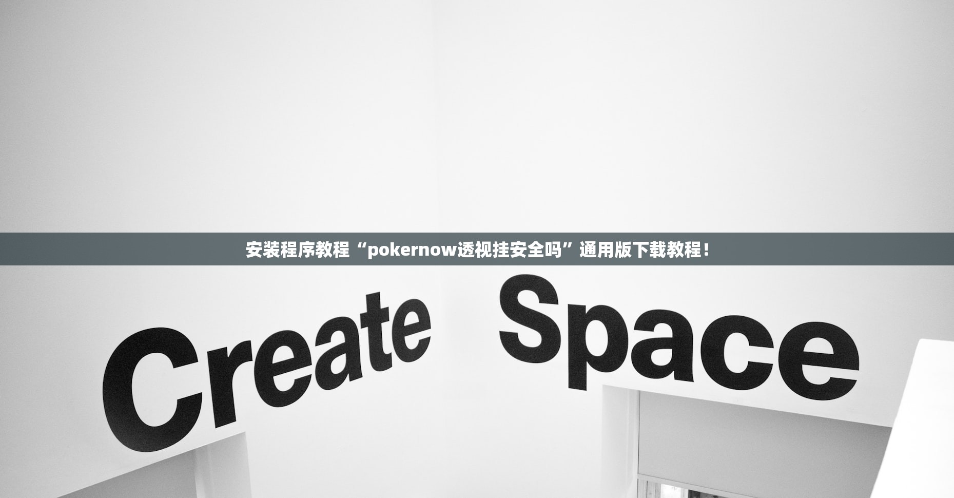 安装程序教程“pokernow透视挂安全吗	”通用版下载教程！