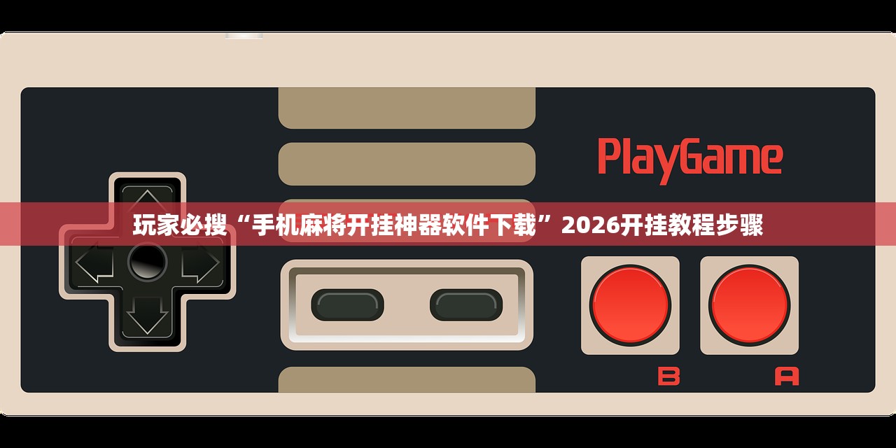 今日必看教程“越乡游嵊州麻将真的有挂吗”2026开挂教程步骤