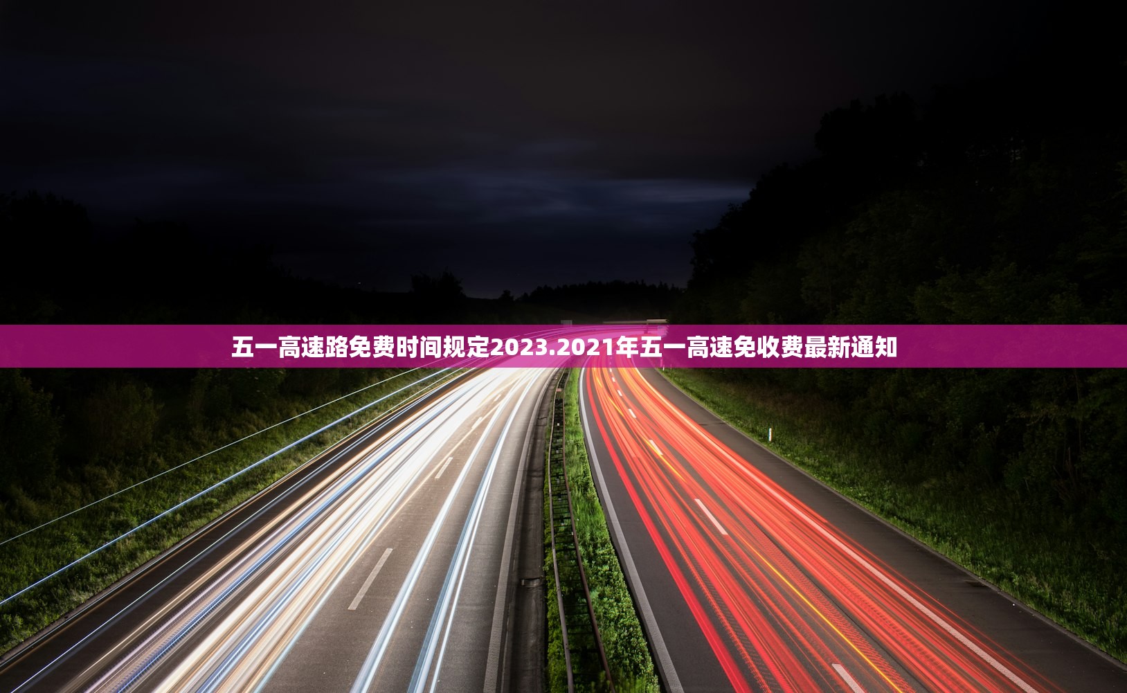 五一高速路免费时间规定2023.2021年五一高速免收费最新通知