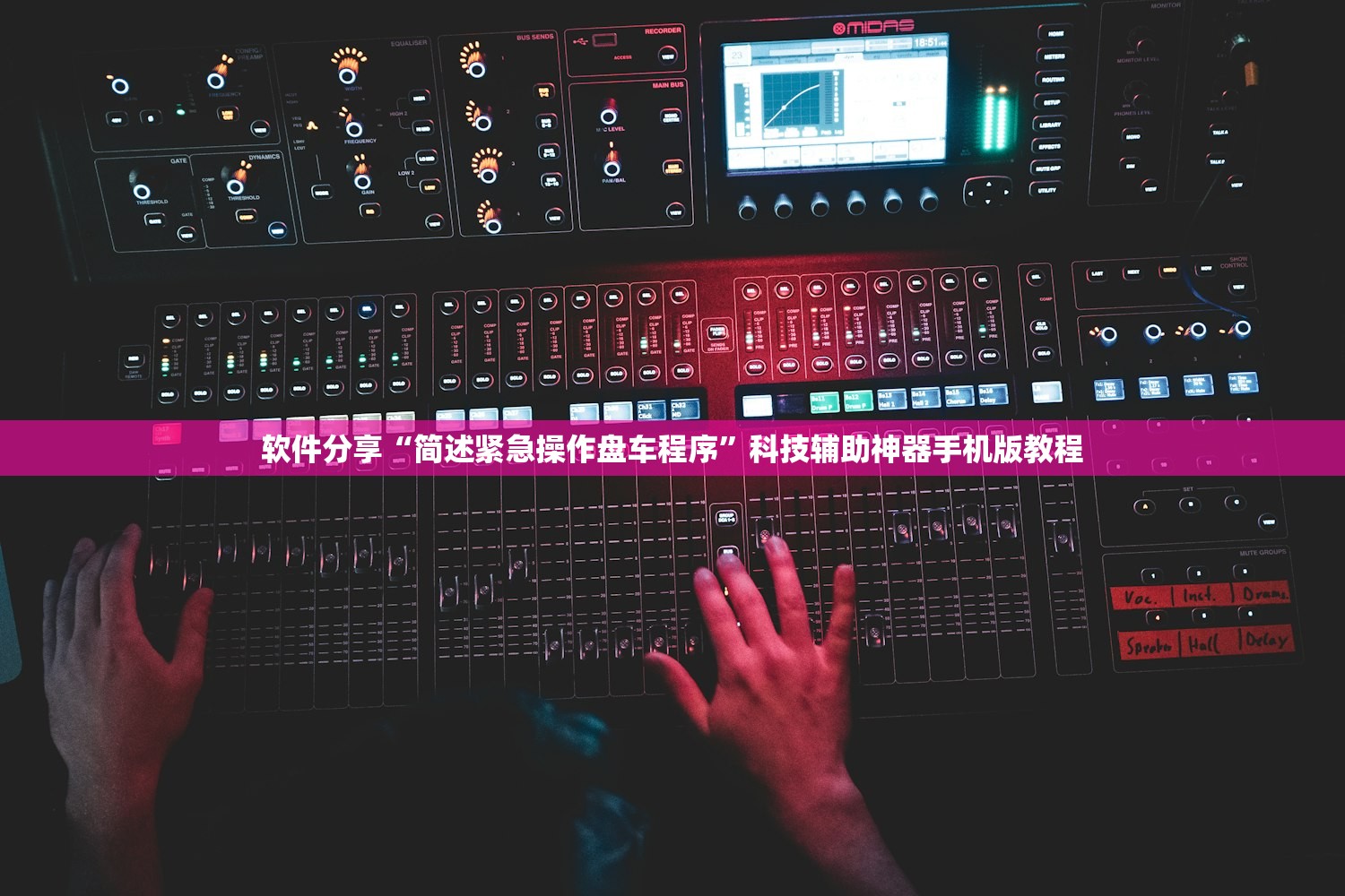 软件分享“简述紧急操作盘车程序”科技辅助神器手机版教程