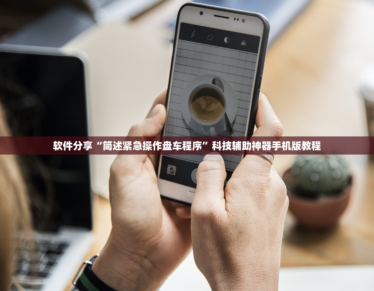 软件分享“简述紧急操作盘车程序	”科技辅助神器手机版教程