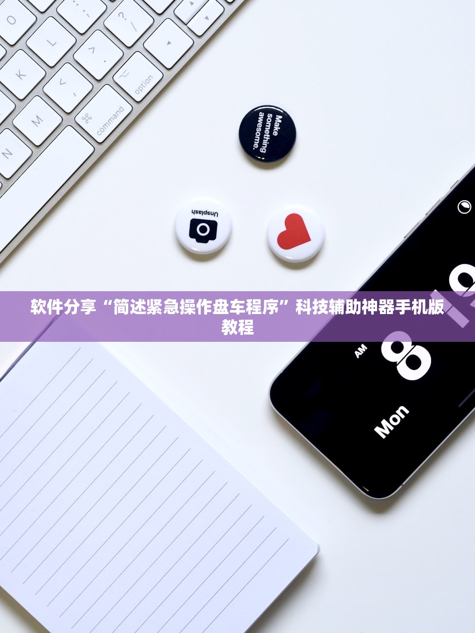 软件分享“简述紧急操作盘车程序”科技辅助神器手机版教程