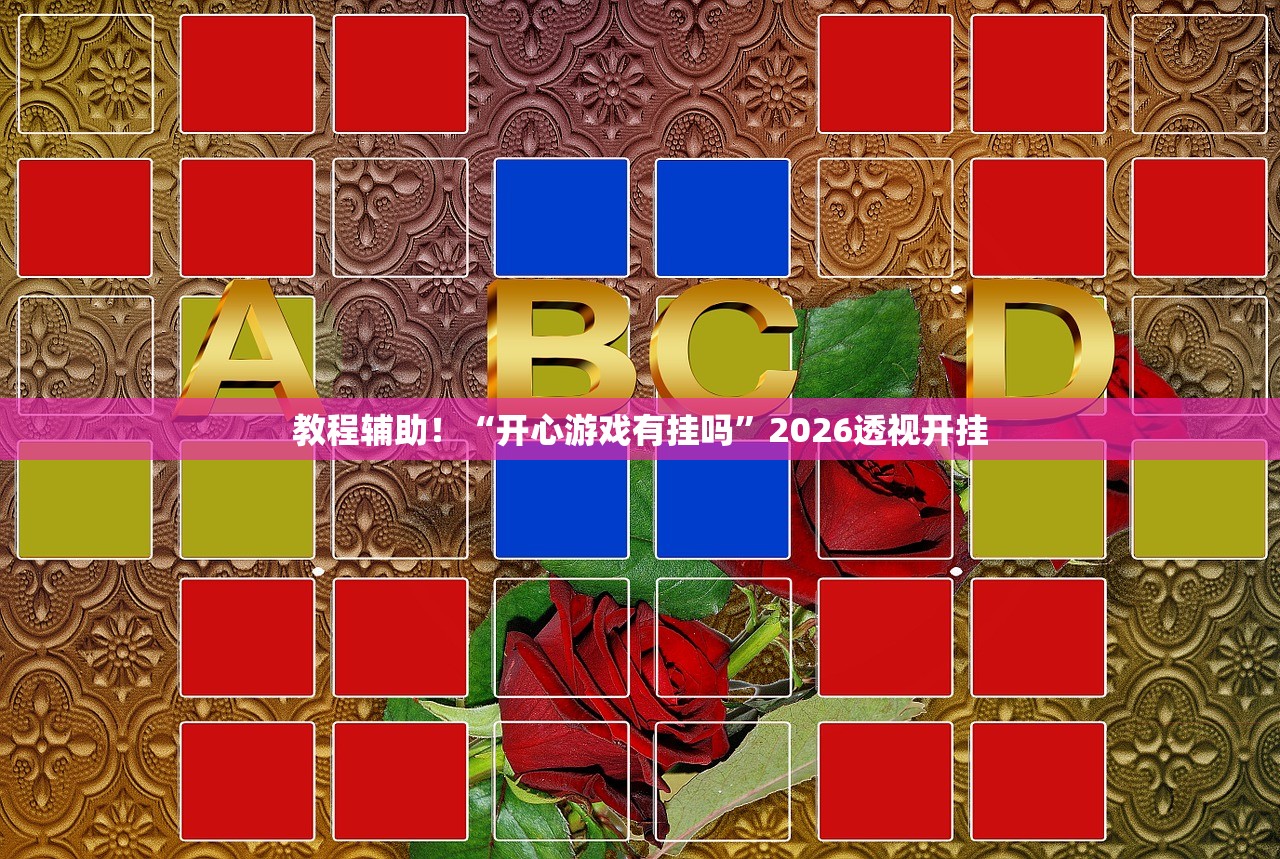 教程辅助！“开心游戏有挂吗”2026透视开挂