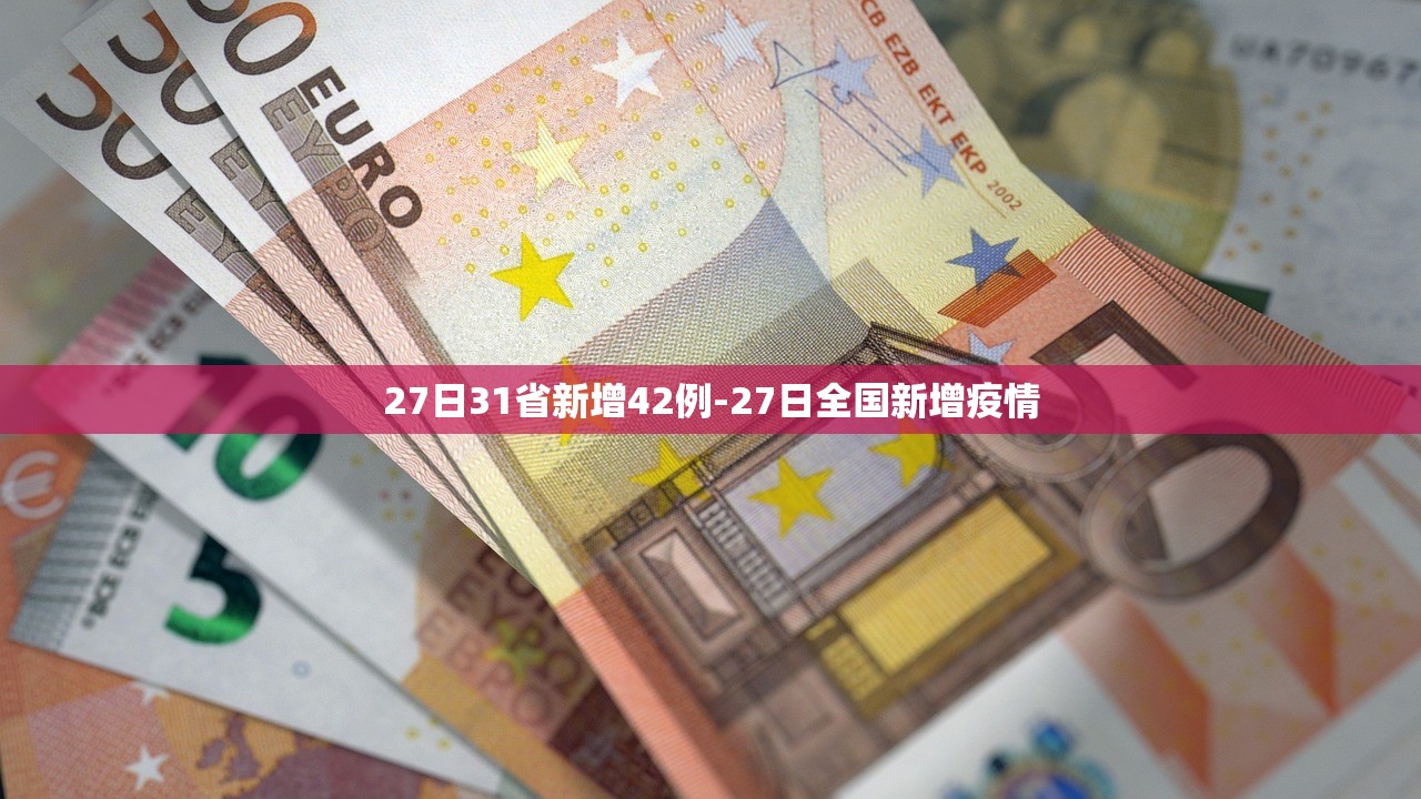 27日31省新增42例-27日全国新增疫情 27日31省新增42例-27日全国新增疫情