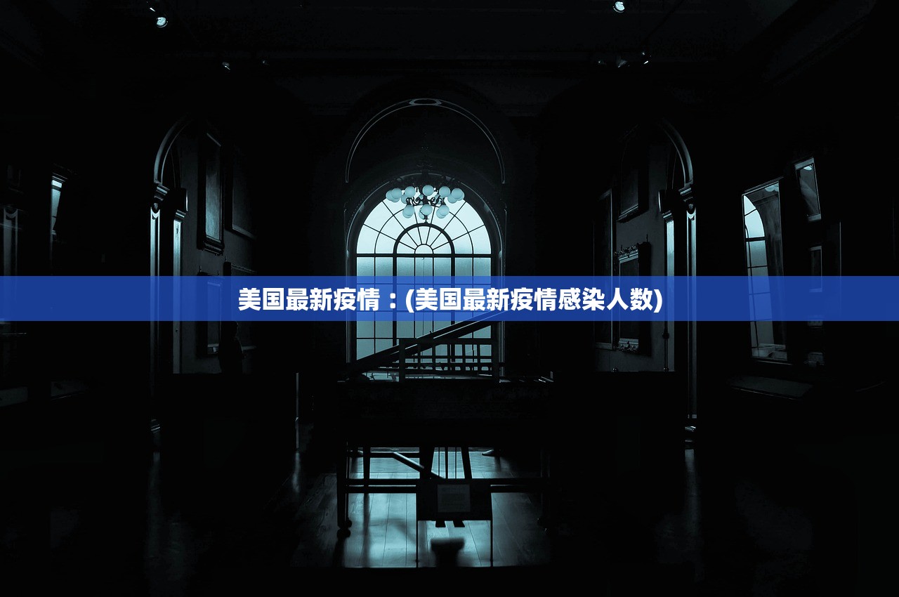 美国最新疫情︰(美国最新疫情感染人数)