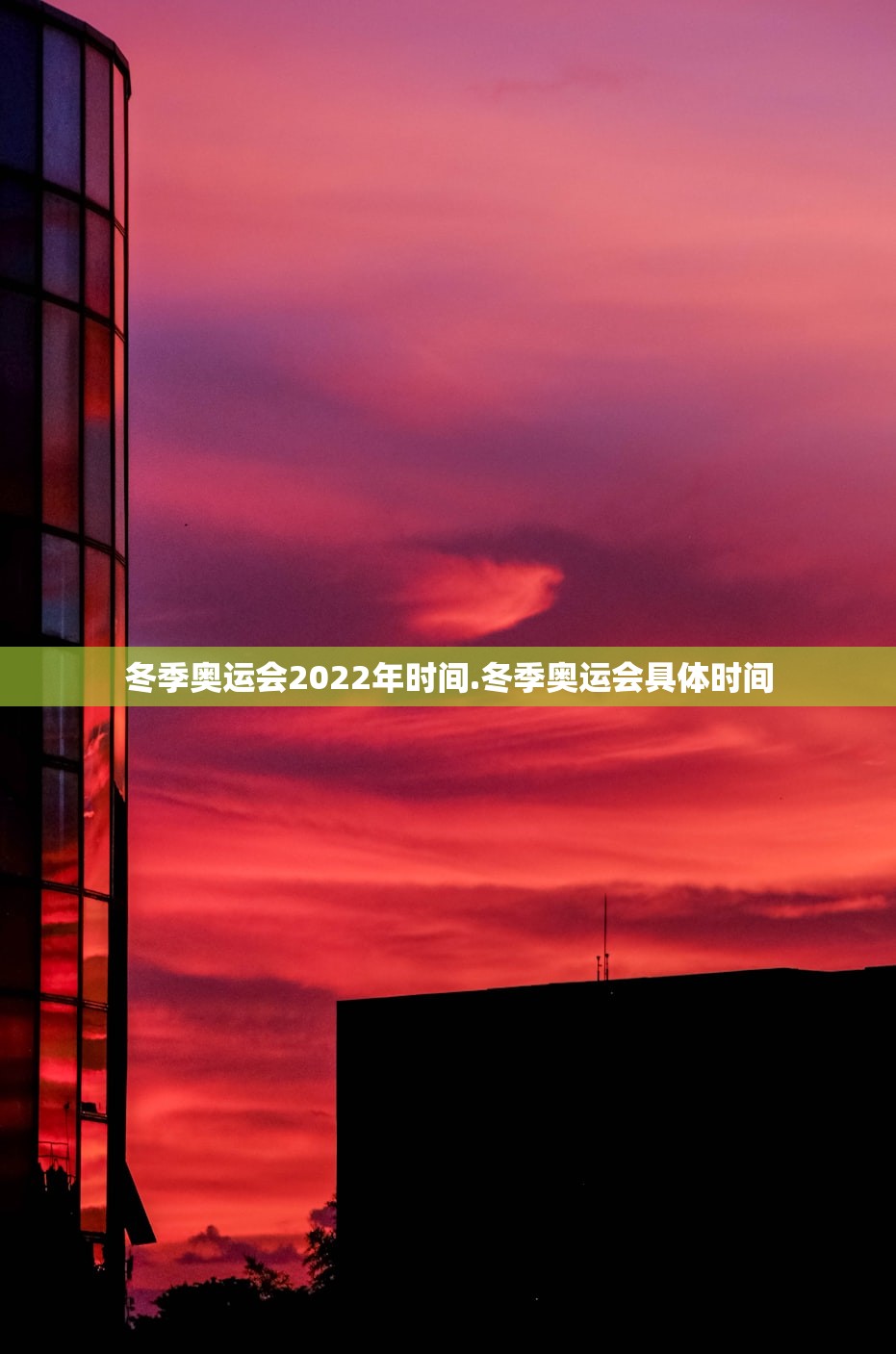 冬季奥运会2022年时间.冬季奥运会具体时间