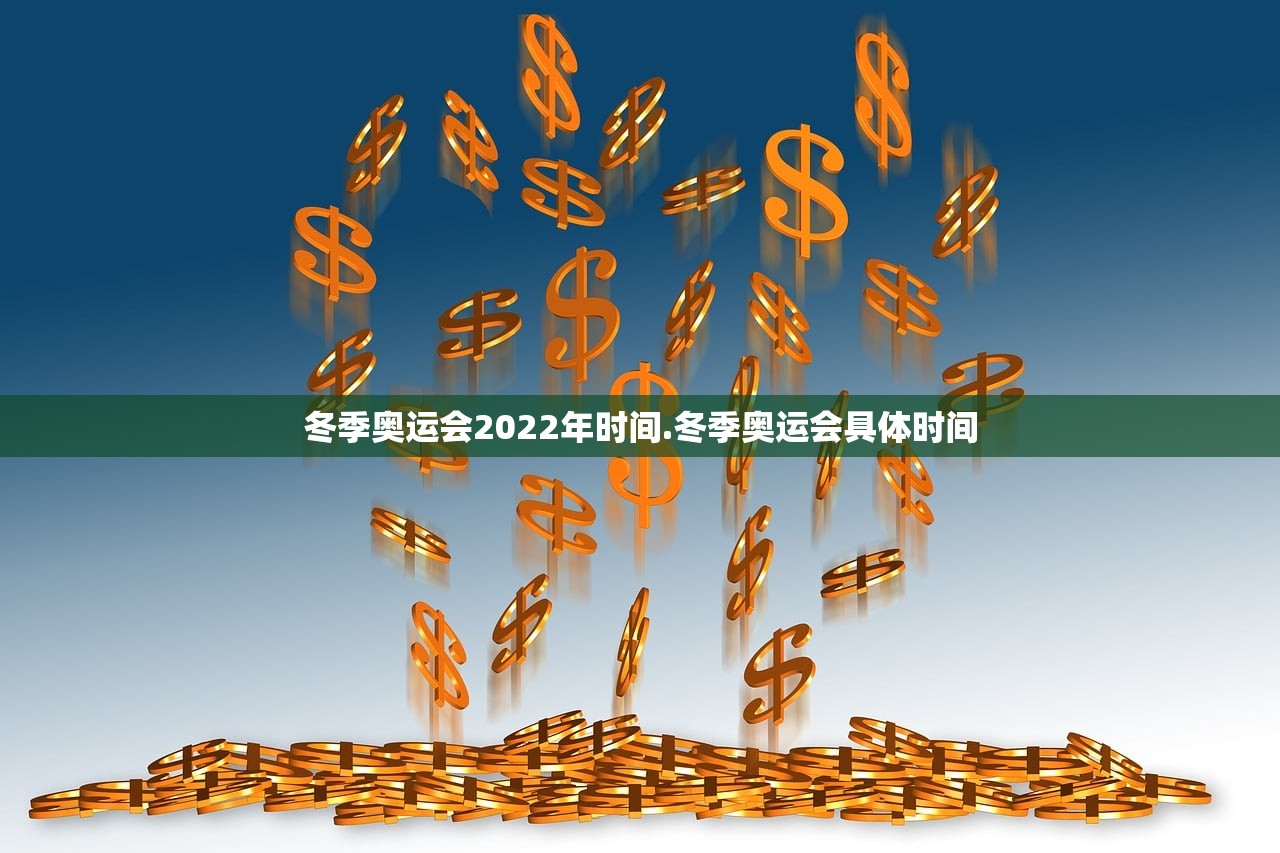 冬季奥运会2022年时间.冬季奥运会具体时间 冬季奥运会2022年时间.冬季奥运会具体时间