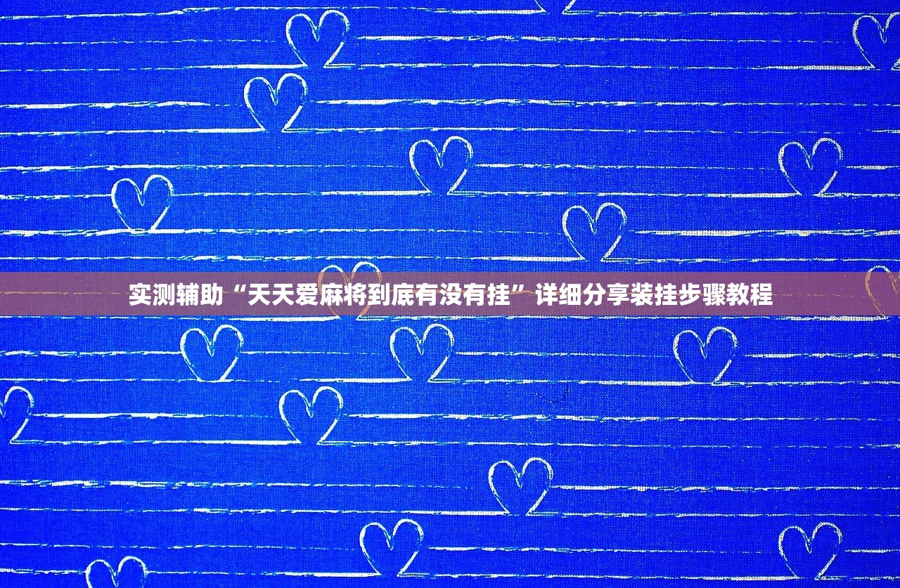 实测辅助“天天爱麻将到底有没有挂”详细分享装挂步骤教程
