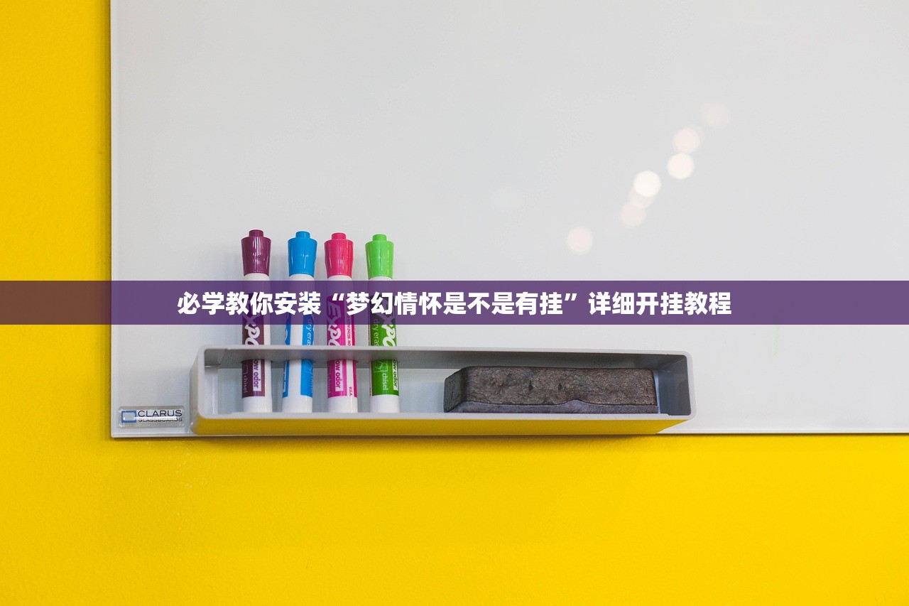必学教你安装“梦幻情怀是不是有挂	”详细开挂教程