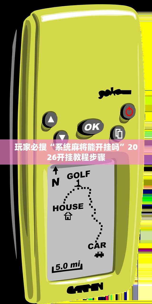 玩家必搜“系统麻将能开挂吗”2026开挂教程步骤